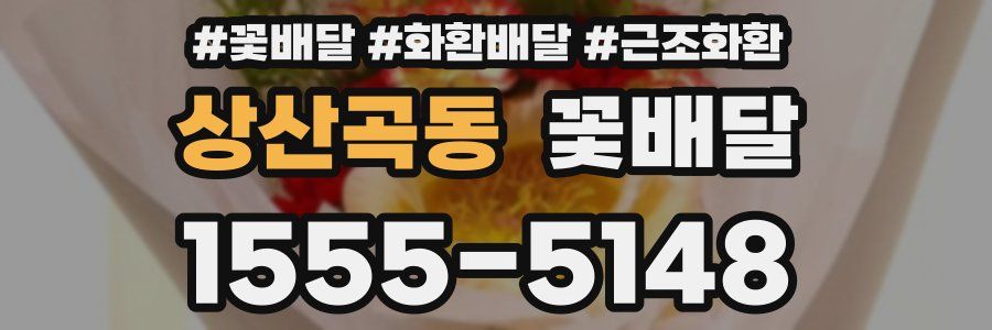 상산곡동 꽃배달