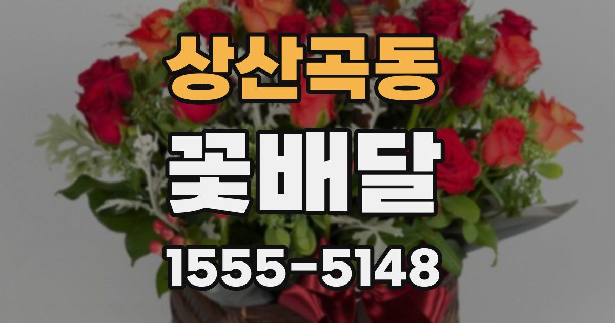 상산곡동 꽃배달