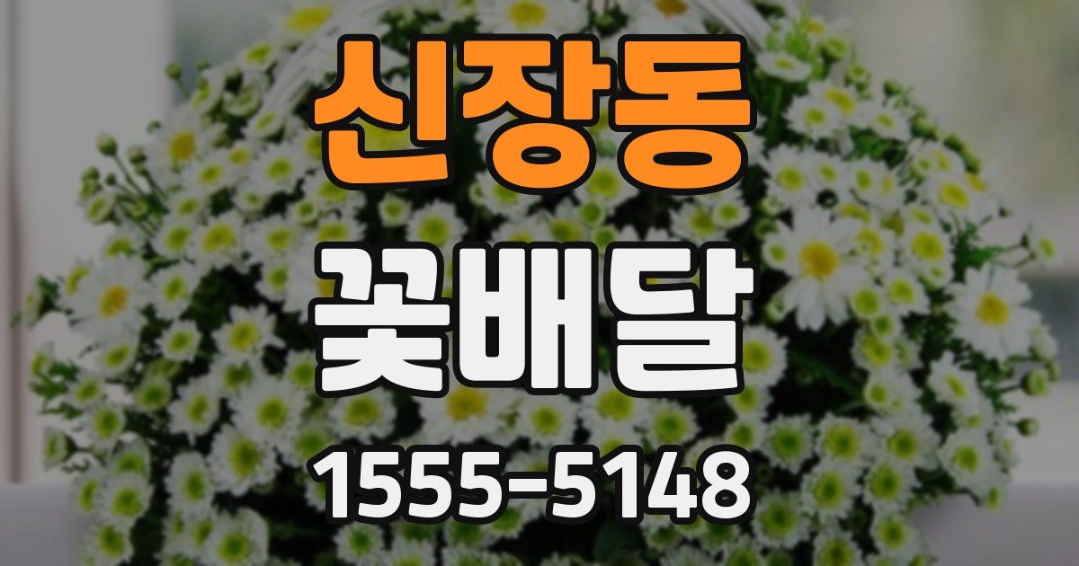신장동 꽃배달