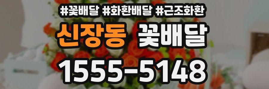 신장동 꽃배달