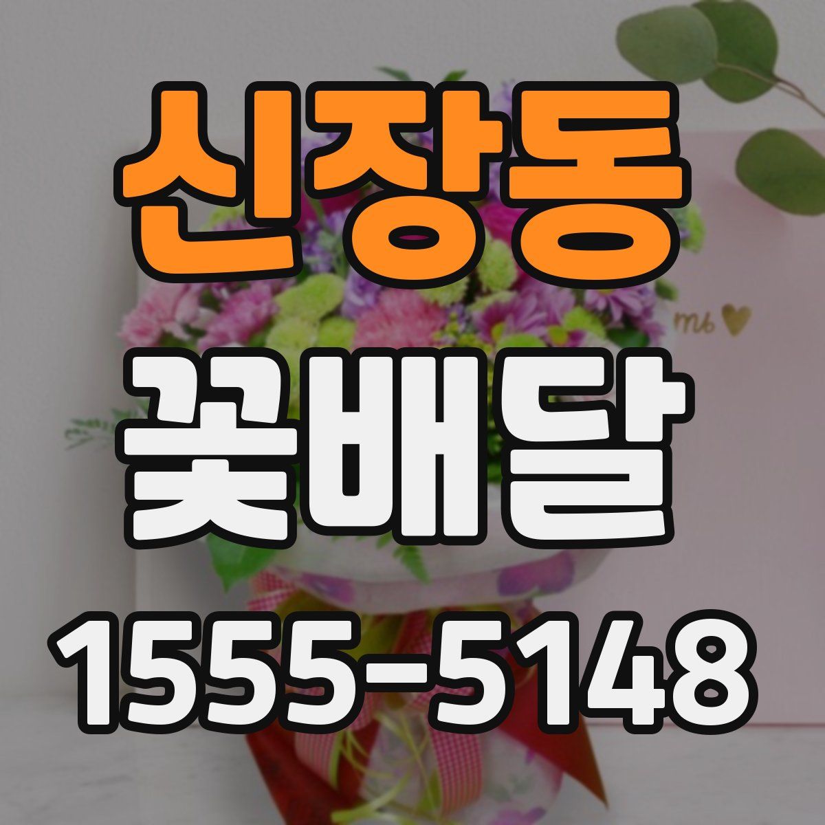 신장동 꽃배달