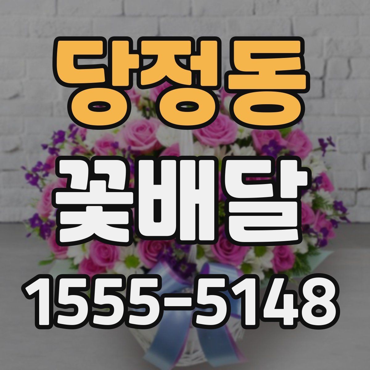당정동 꽃배달 기분 좋은 인상을 남기는 포장 포인트