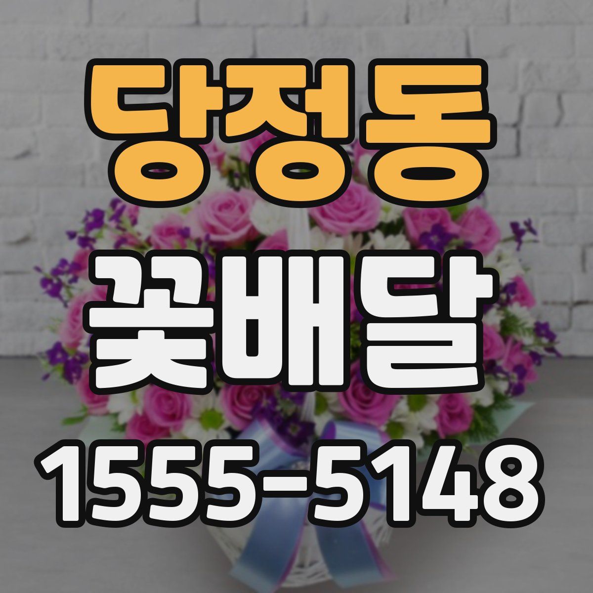 당정동 꽃배달