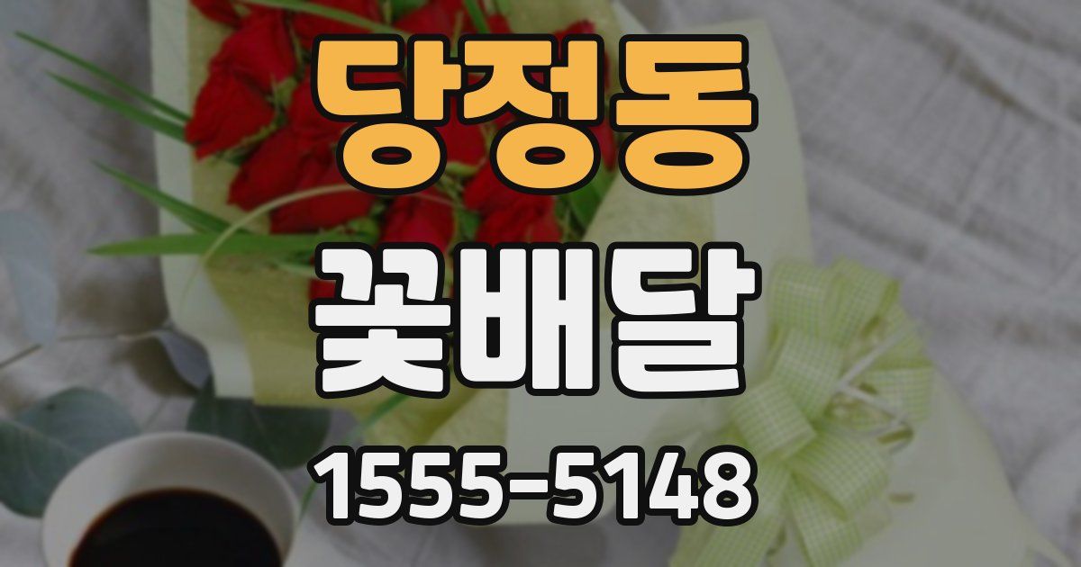 당정동 꽃배달