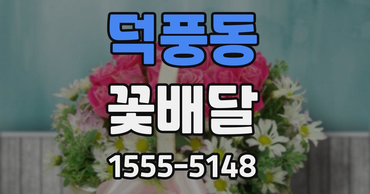 덕풍동 꽃배달