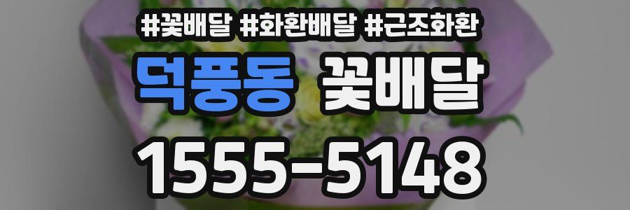 덕풍동 꽃배달