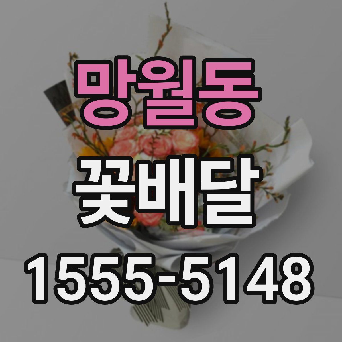 망월동 꽃배달