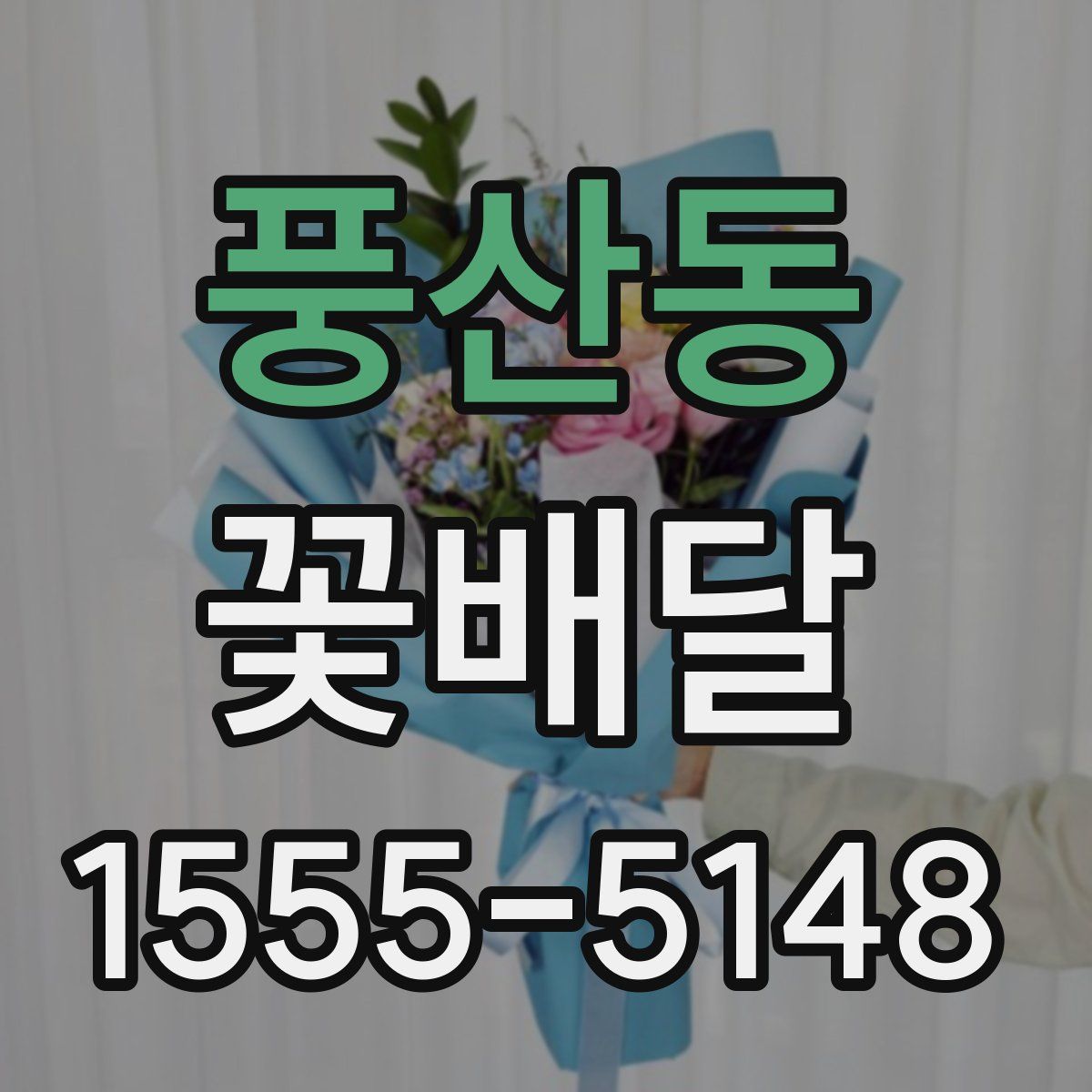 풍산동 꽃배달