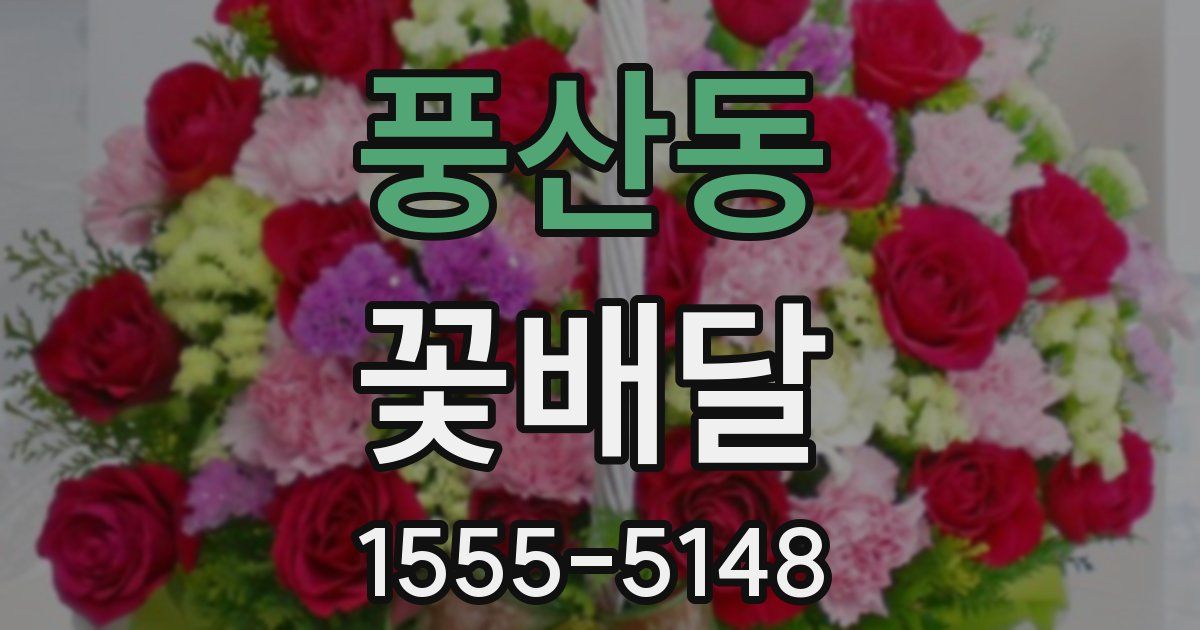 풍산동 꽃배달