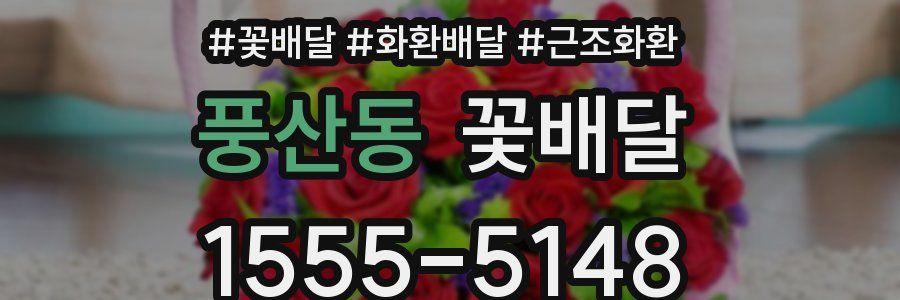 풍산동 꽃배달