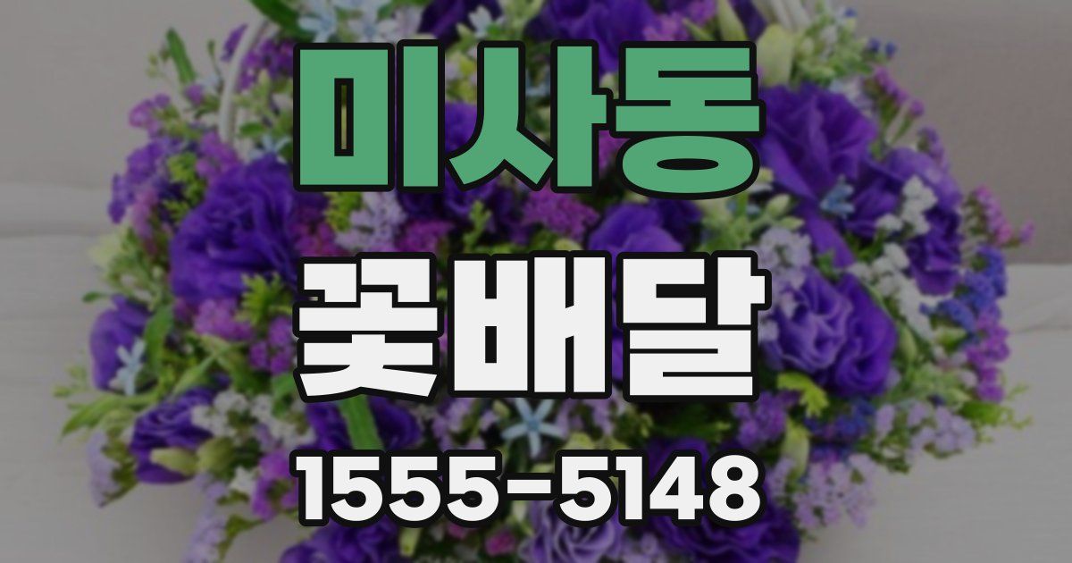 미사동 꽃배달