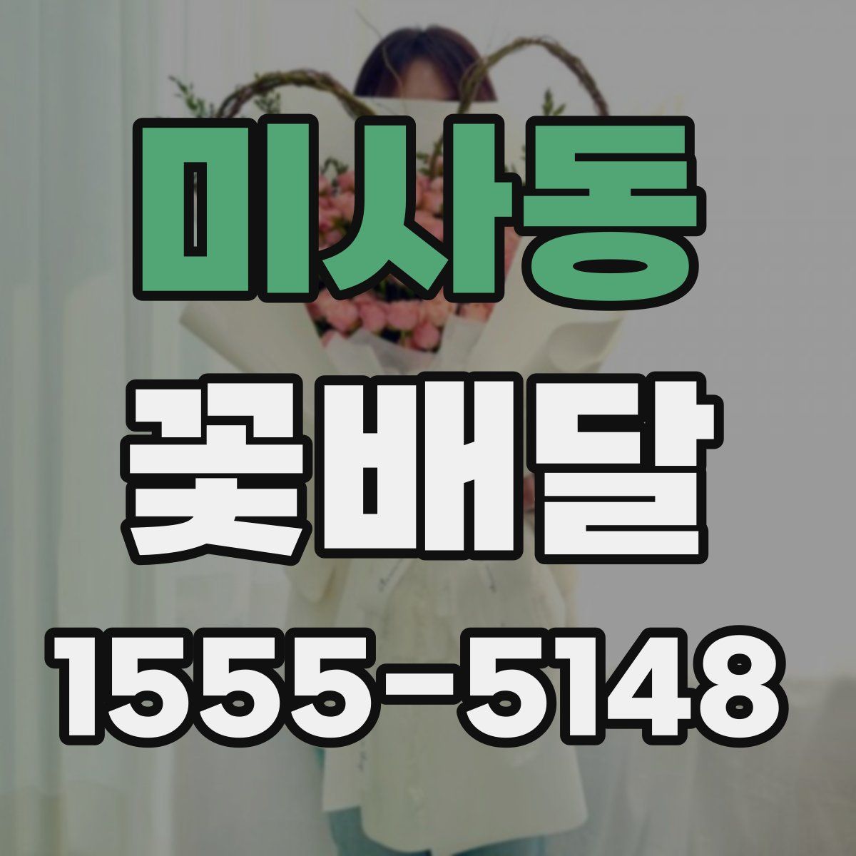 미사동 꽃배달