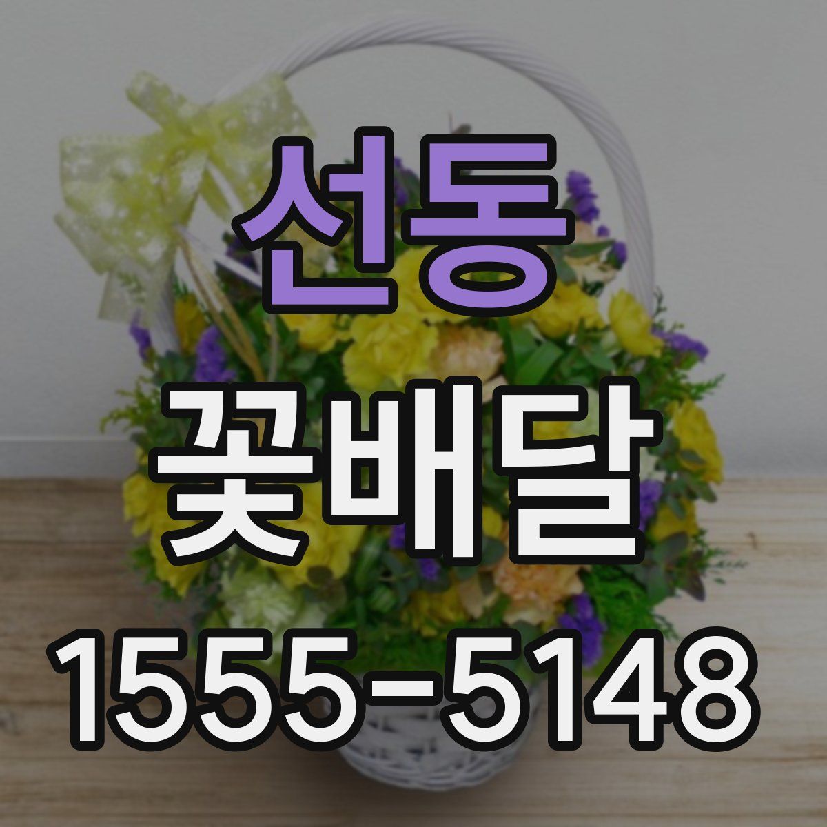 선동 꽃배달