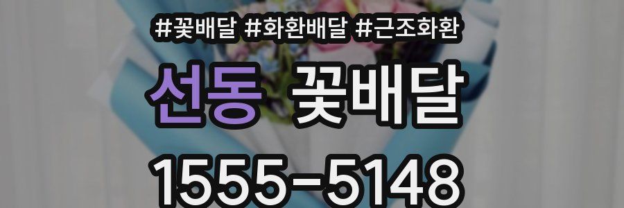 선동 꽃배달