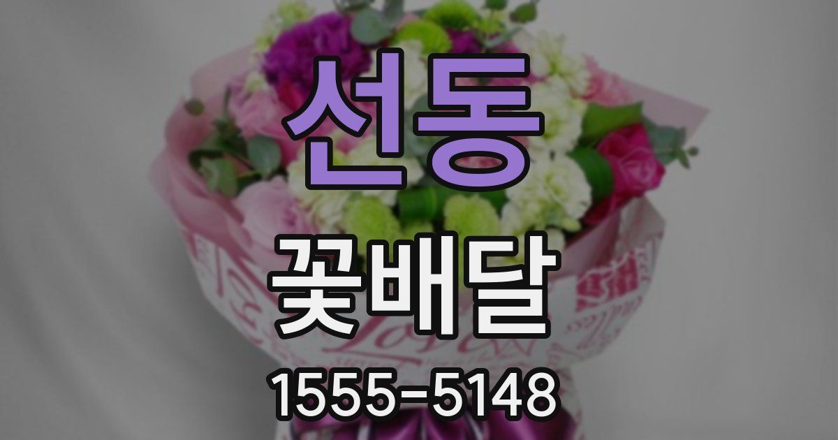 선동 꽃배달