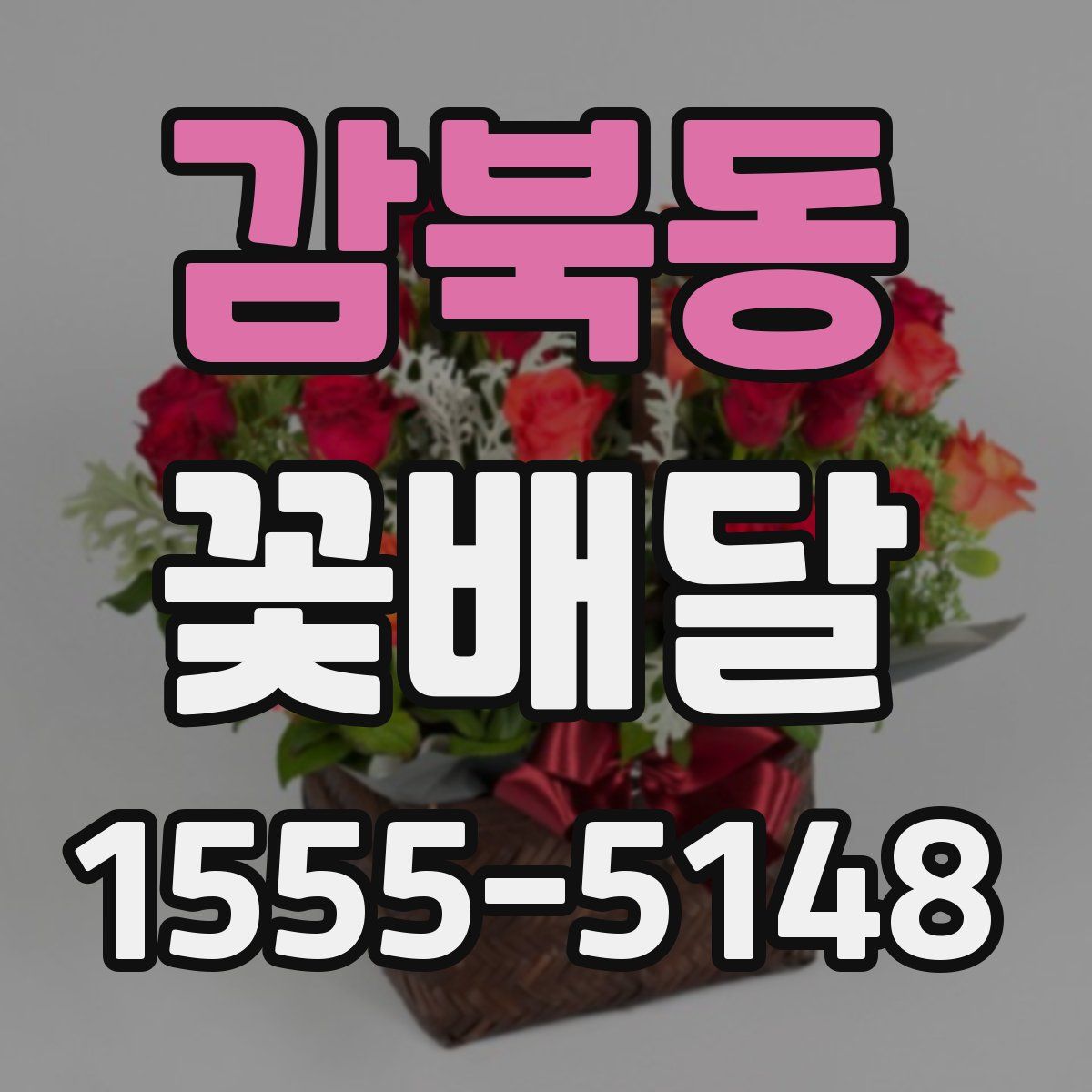 감북동 꽃배달