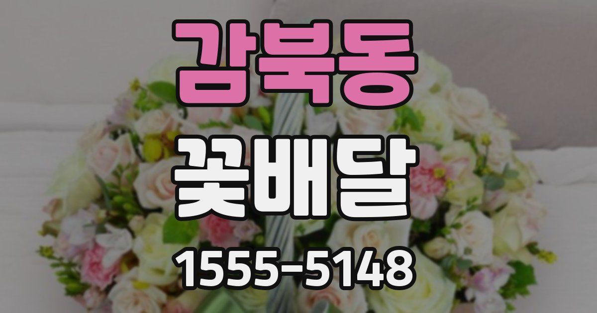 감북동 꽃배달