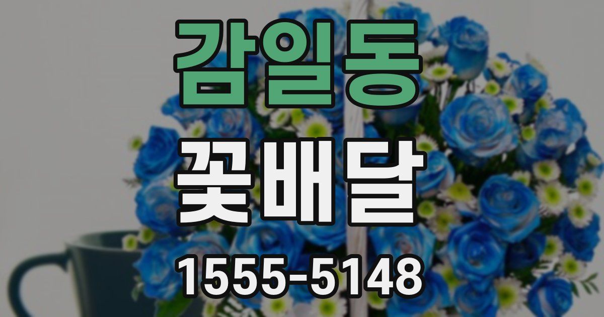 감일동 꽃배달