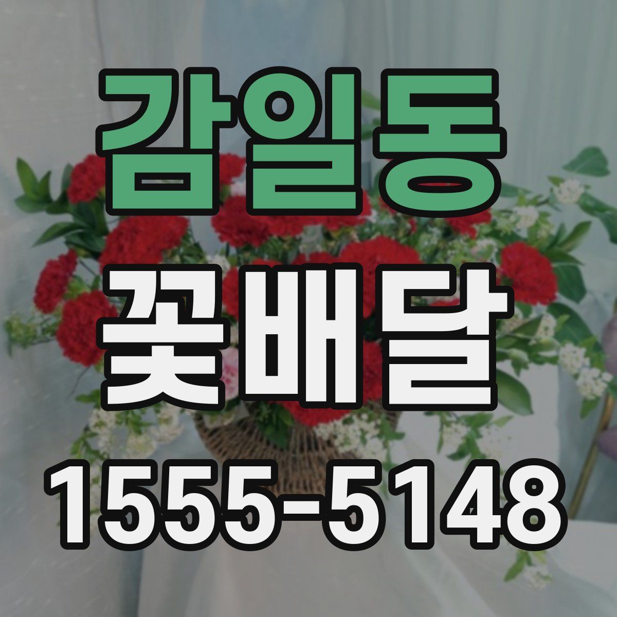 감일동 꽃배달