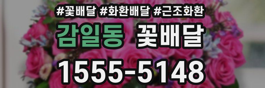 감일동 꽃배달