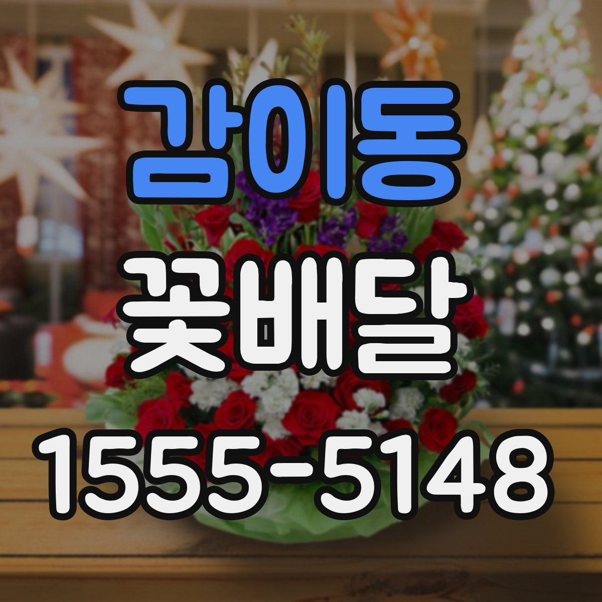 감이동 꽃배달