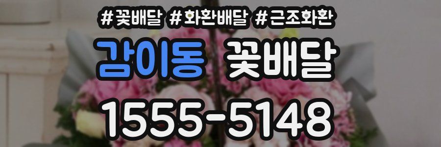 감이동 꽃배달