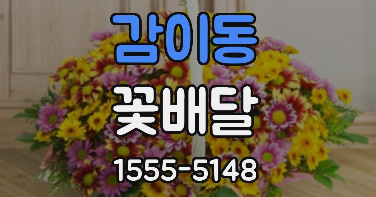감이동 꽃배달