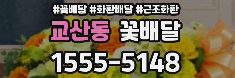 교산동 꽃배달