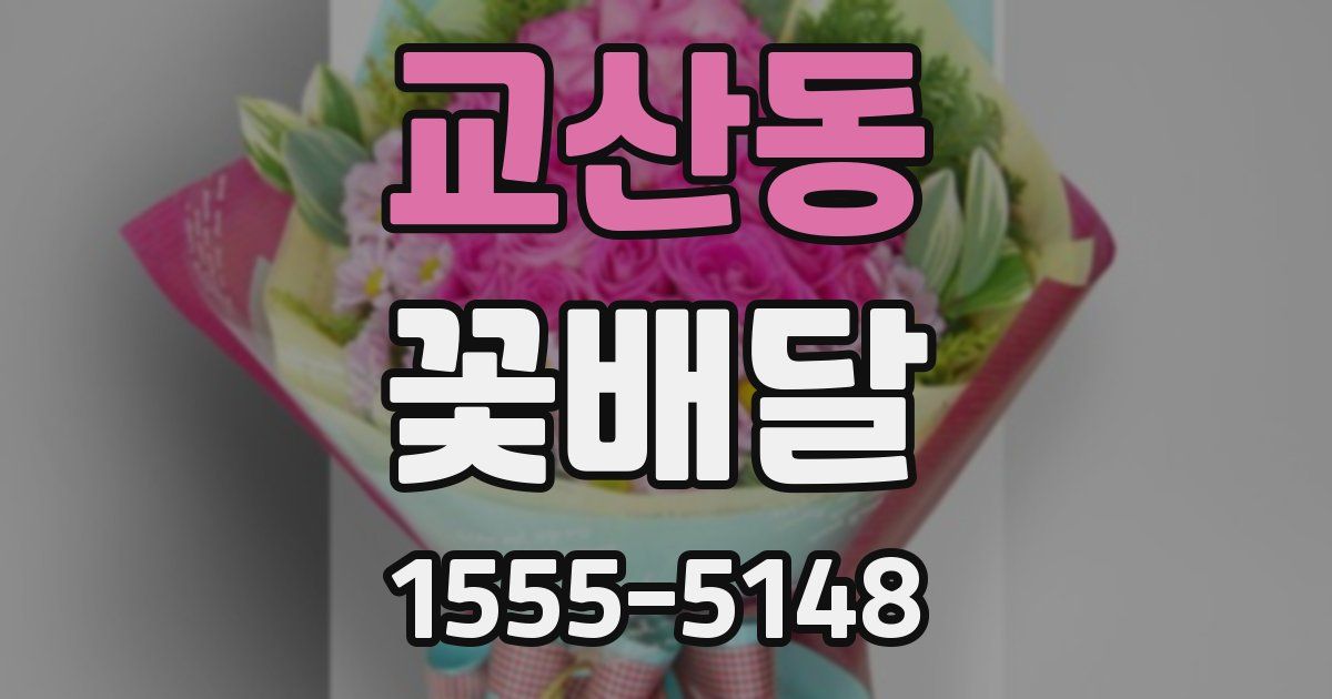 교산동 꽃배달