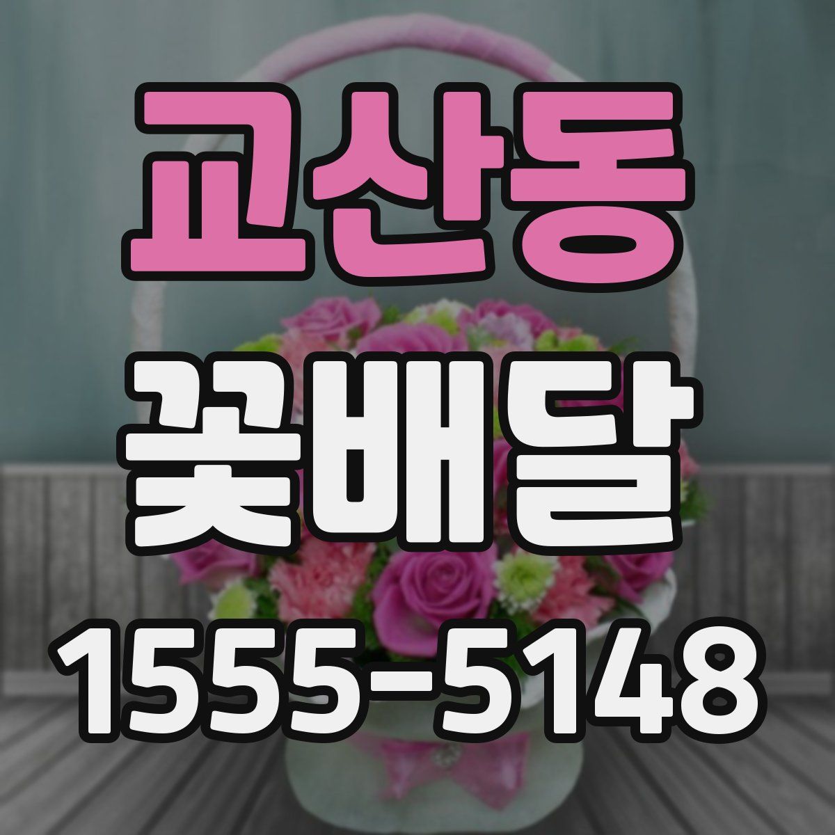 교산동 꽃배달
