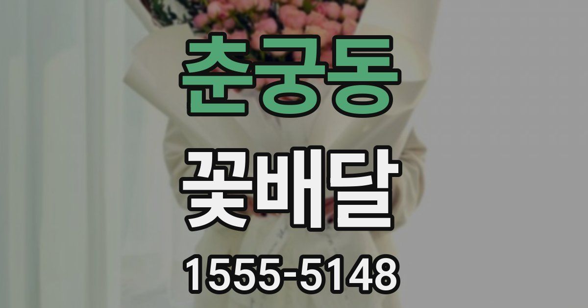 춘궁동 꽃배달