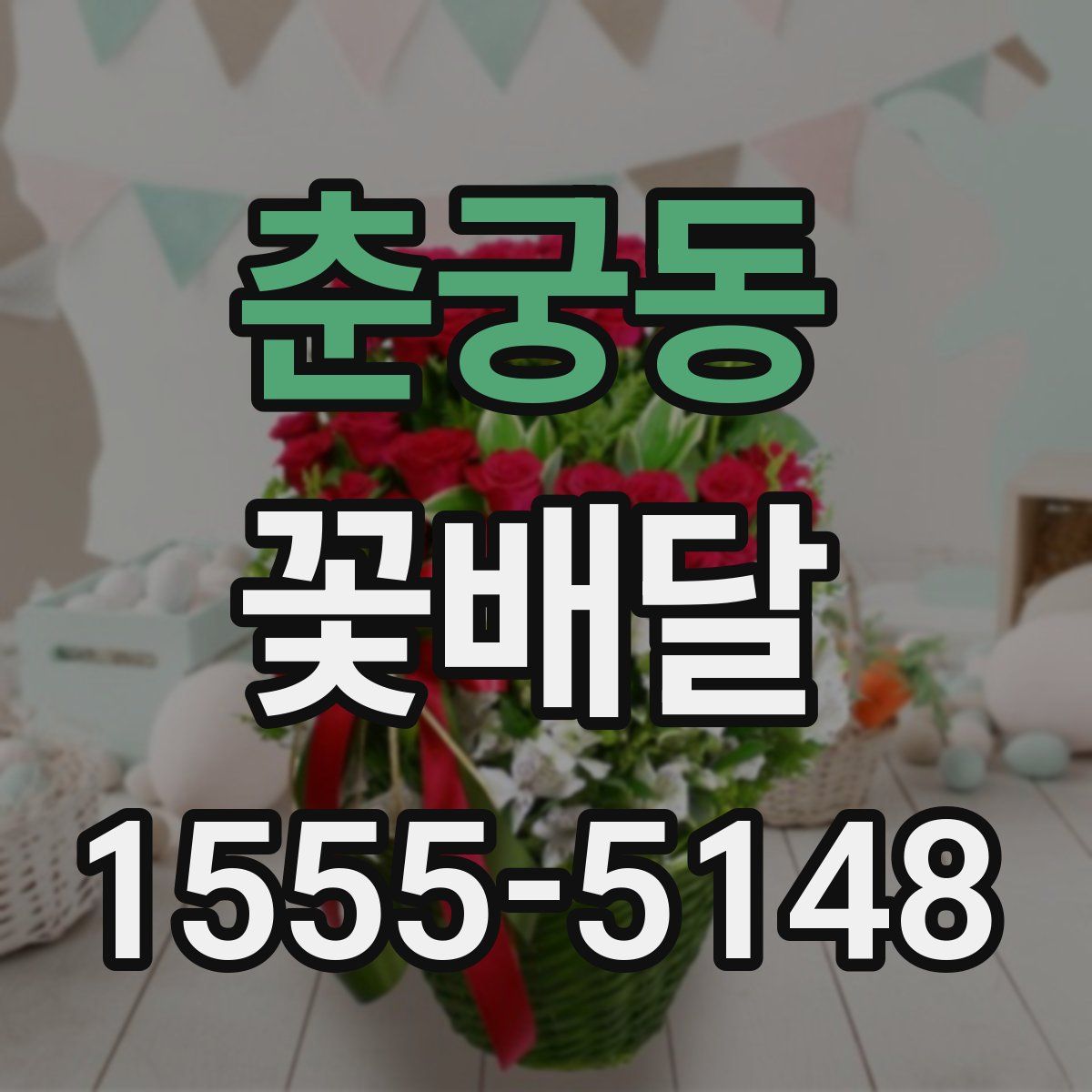 춘궁동 꽃배달