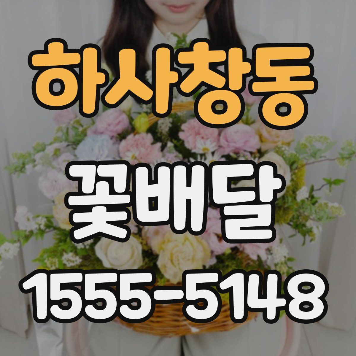 하사창동 꽃배달