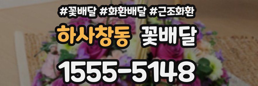 하사창동 꽃배달