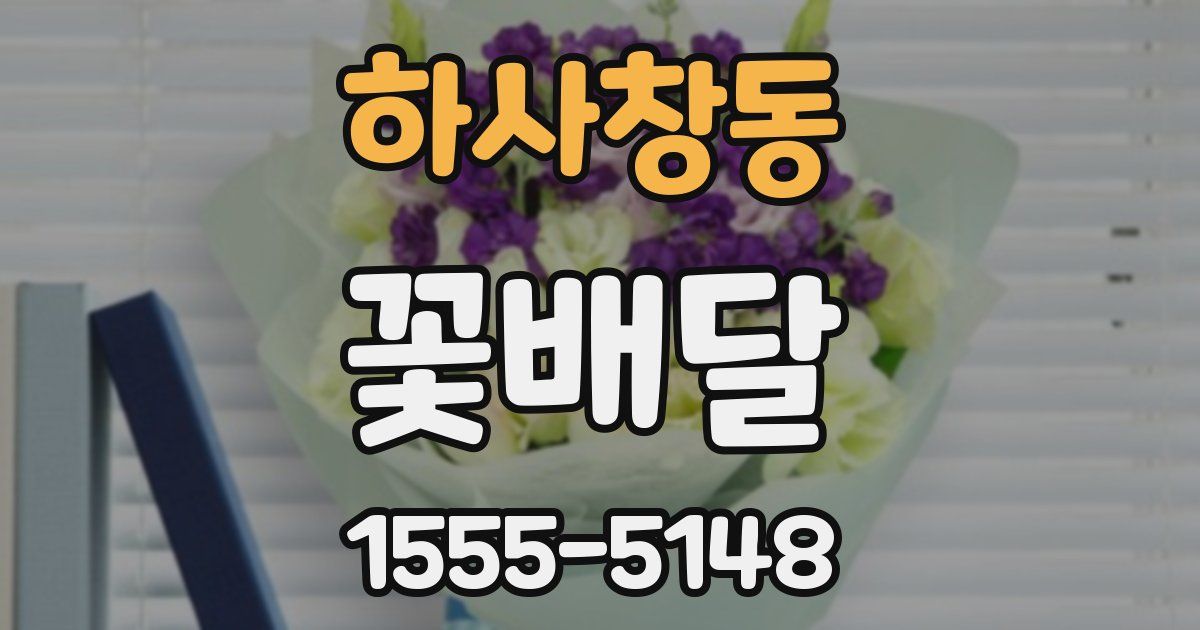 하사창동 꽃배달