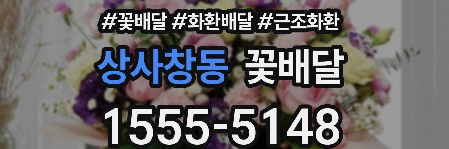 상사창동 꽃배달