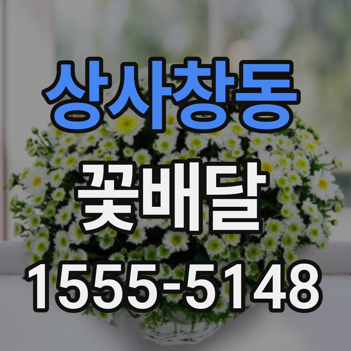 상사창동 꽃배달