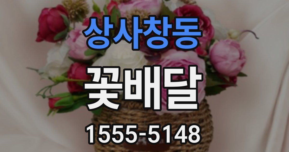 상사창동 꽃배달