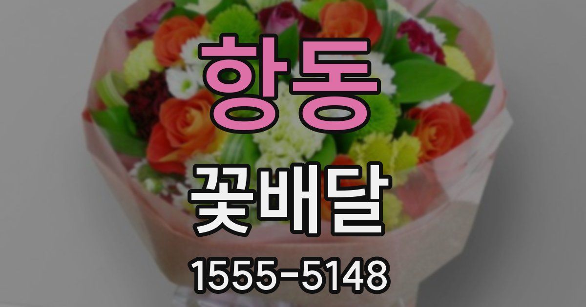 항동 꽃배달