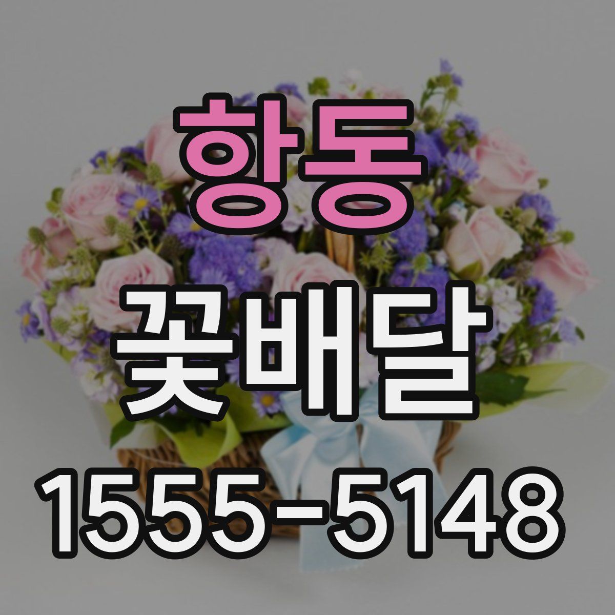 항동 꽃배달
