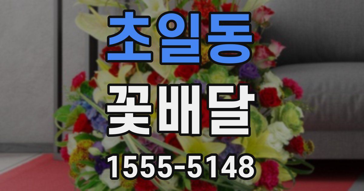 초일동 꽃배달