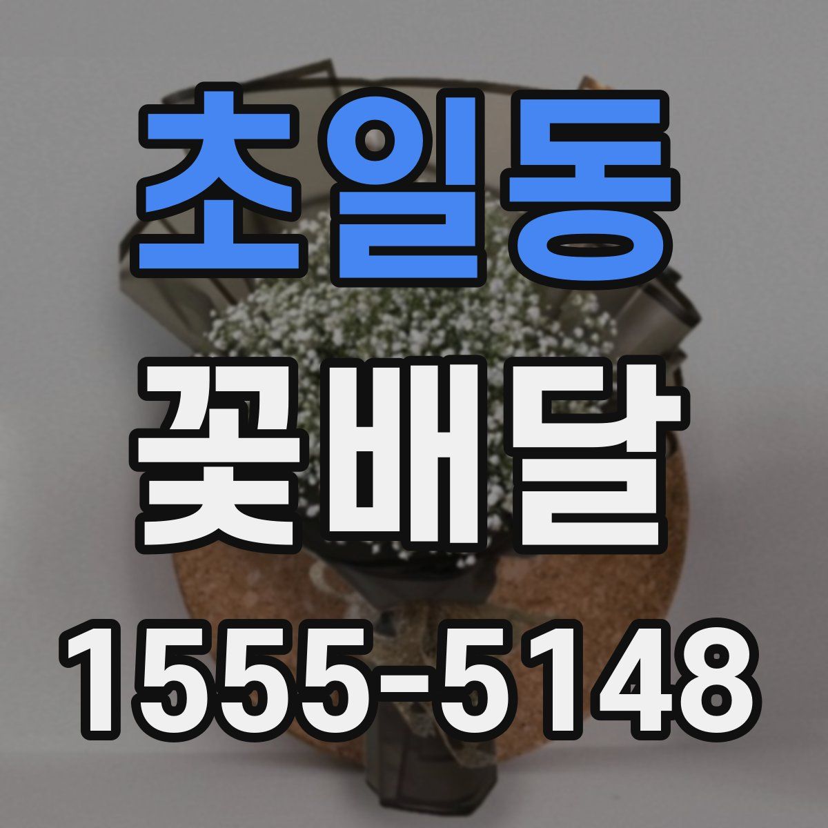 초일동 꽃배달
