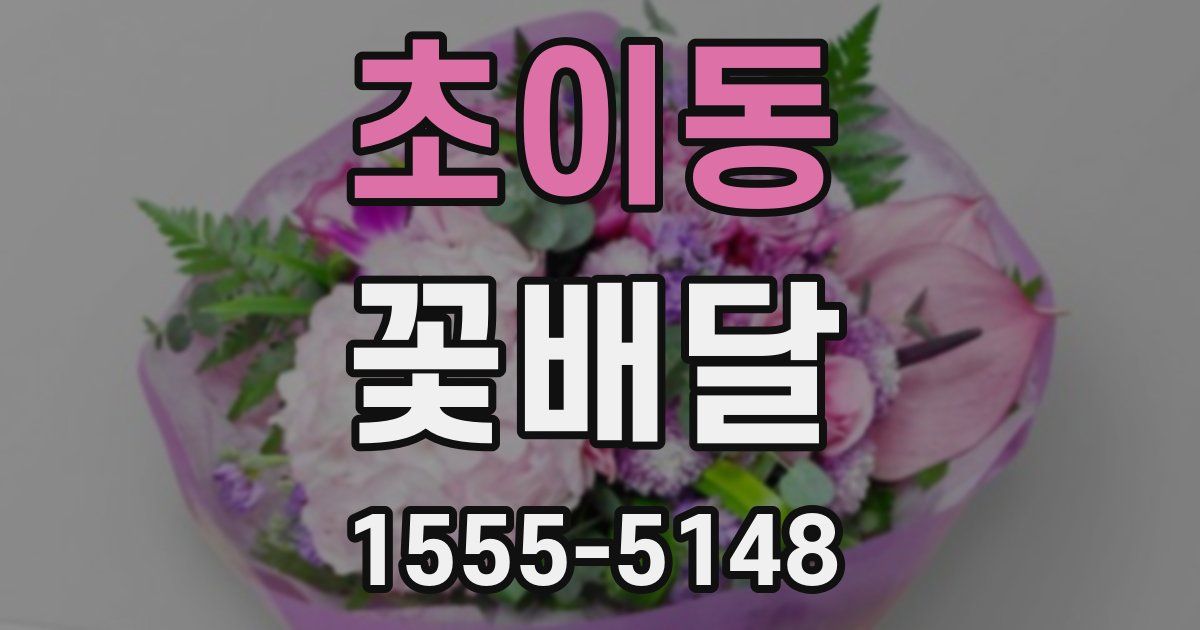 초이동 꽃배달