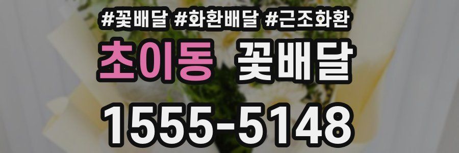 초이동 꽃배달