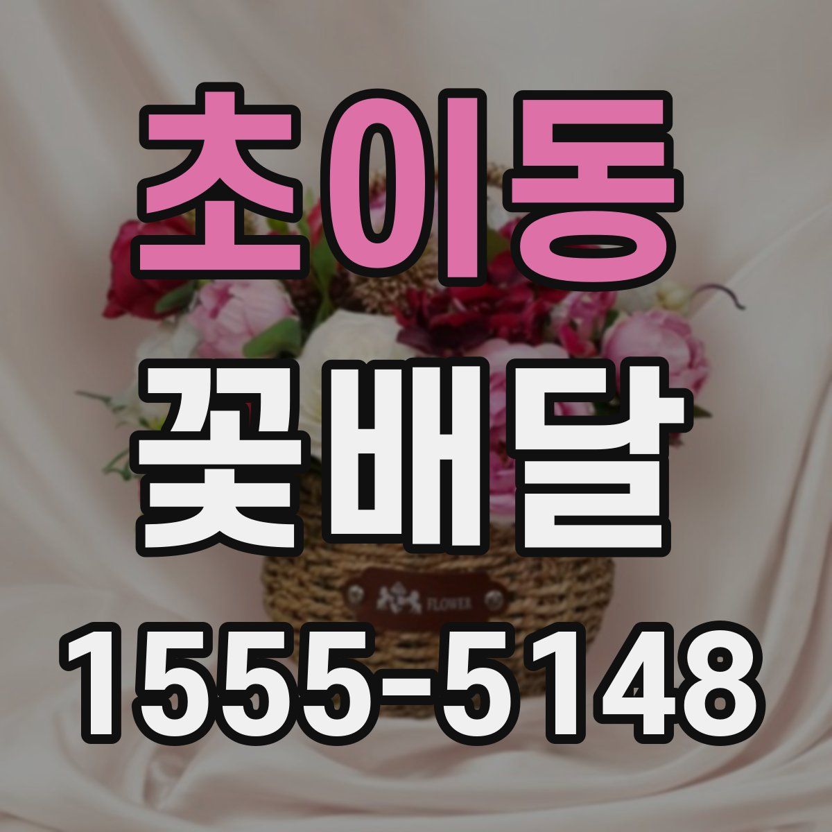 초이동 꽃배달