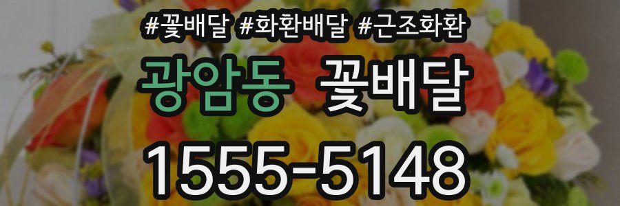 광암동 꽃배달
