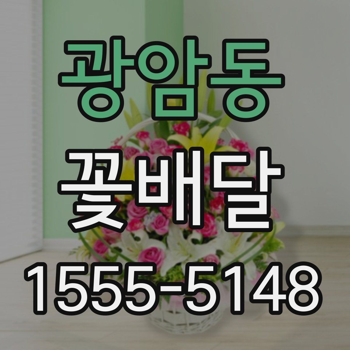 광암동 꽃배달