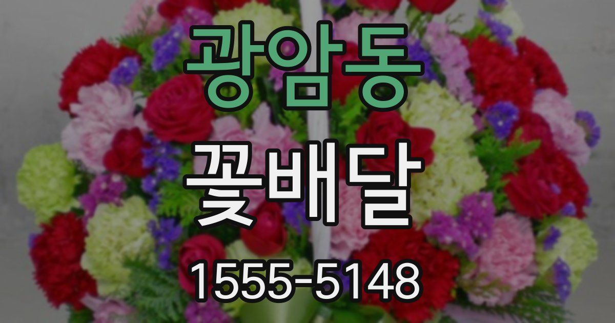 광암동 꽃배달
