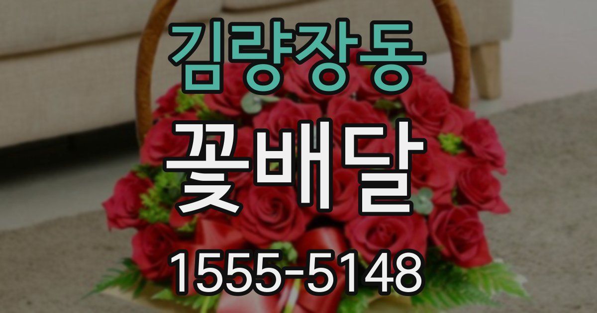 김량장동 꽃배달