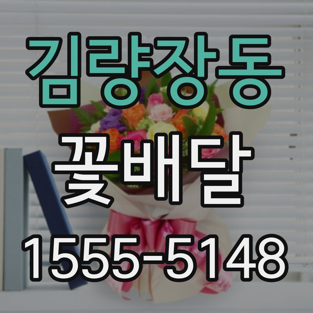 김량장동 꽃배달